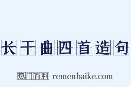 长干曲四首造句是什么意思的图片